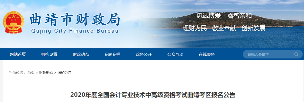 云南曲靖2020年中級會計報名時間已確定！
