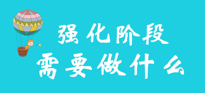 初級會計備考強化階段，你需要做好哪些準備？