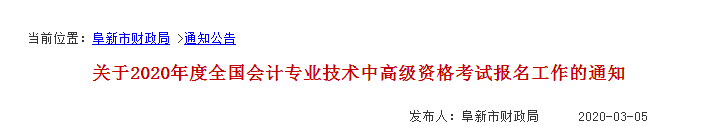 2020年遼寧阜新中級會計師報名時間已公布