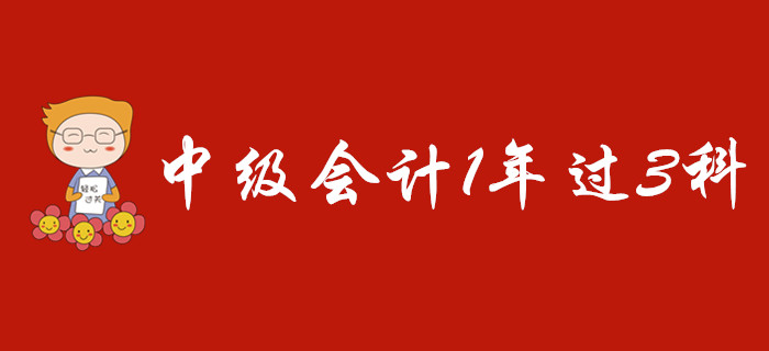 中級會計1年過3科難不難？應該怎么學？
