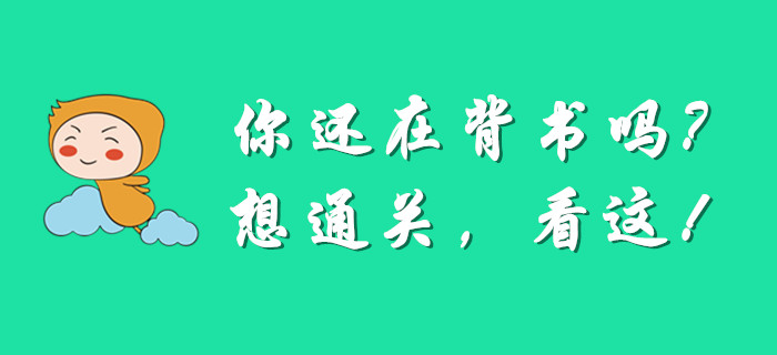 你的注意力該轉(zhuǎn)移了，還在反復(fù)看書備考初級會計(jì)嗎？
