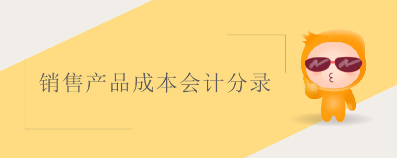 銷售產(chǎn)品成本會計(jì)分錄