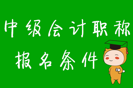 2020年中級(jí)會(huì)計(jì)考試報(bào)名條件有何變化？