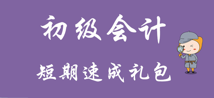 初級會計短期速成禮包來襲！你確定不看？