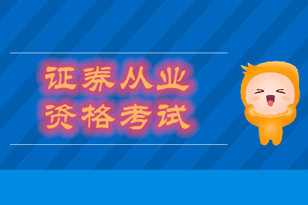 證券從業(yè)考哪幾門考試科目？