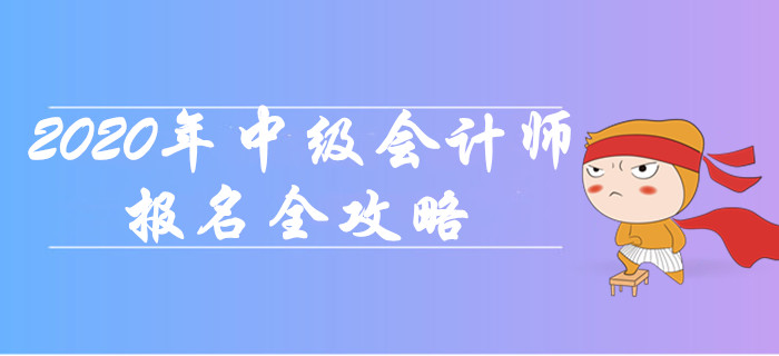 超詳細！2020年中級會計師報名全攻略，新手必讀！