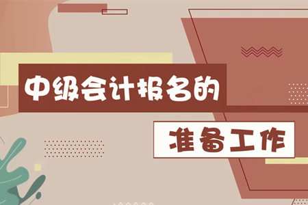 2020年中級會計報名3月10日開始，報名前需要做哪些準備工作？