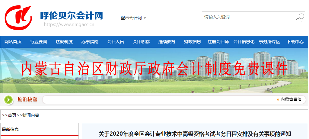 內(nèi)蒙古呼倫貝爾2020年中級(jí)會(huì)計(jì)師報(bào)名時(shí)間已公布！