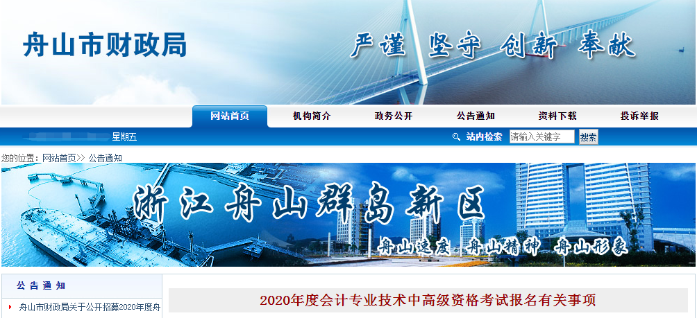 浙江省舟山市2020年中級(jí)會(huì)計(jì)報(bào)名時(shí)間已公布！