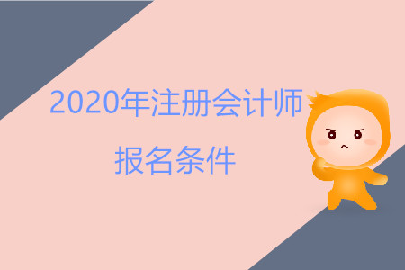 2020年注冊會計師報名有條件限制嗎？
