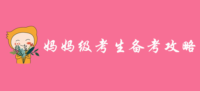媽媽級考生備戰(zhàn)中級會計(jì)帶娃學(xué)習(xí)兩難全？高效秘籍助你逆襲！