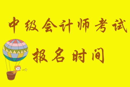 中級(jí)會(huì)計(jì)考試報(bào)名時(shí)間從3月10日開(kāi)始！