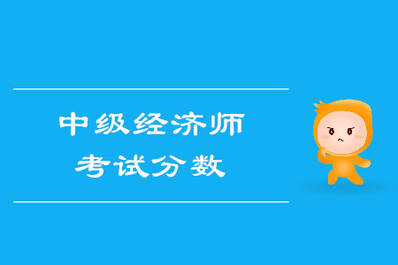中級經(jīng)濟(jì)師滿分多少？多少分算通過考試？
