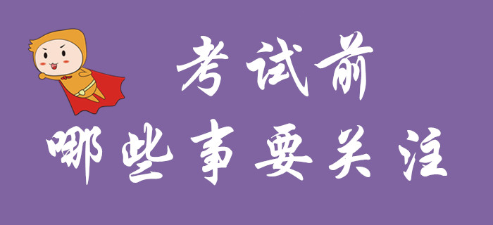 了解這些注意事項，通關(guān)初級會計更有把握！