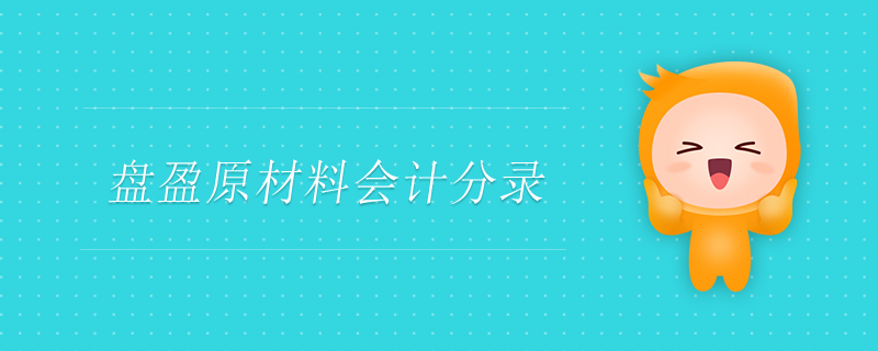 盤盈原材料會計分錄