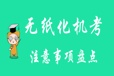 初級(jí)會(huì)計(jì)無紙化考試系統(tǒng)操作要注意什么？