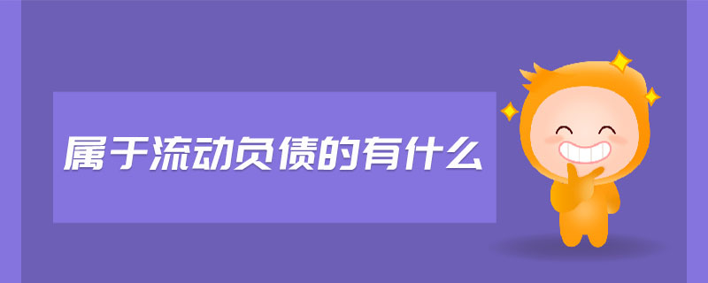 屬于流動負(fù)債的有什么