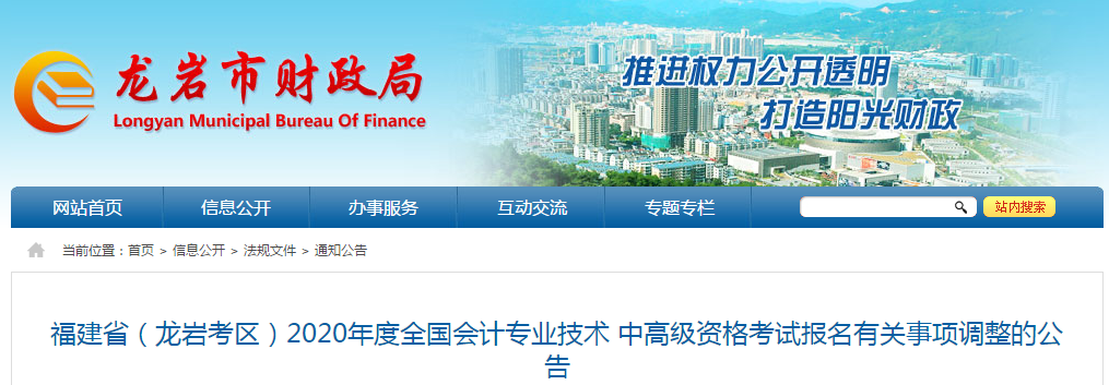 福建省龍巖市2020年中級會計資格審核調(diào)整為考后審核！