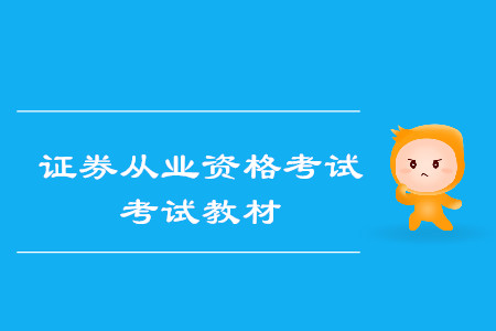 證券從業(yè)資格考試教材用哪個出版社的？