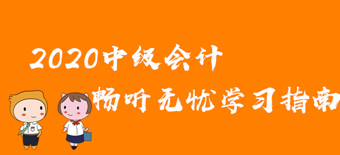 基礎(chǔ)差，學(xué)習(xí)時(shí)間少！2020年中級(jí)會(huì)計(jì)取證難？速領(lǐng)暢聽無(wú)憂學(xué)習(xí)指南