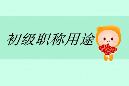初級會計職稱有什么用途？