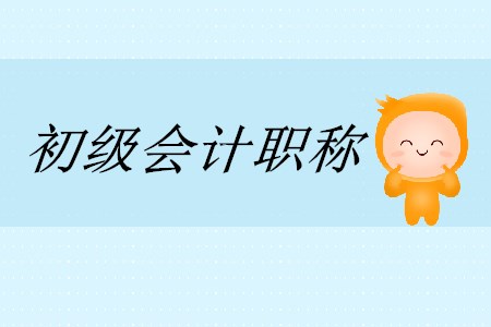 初級會計實(shí)務(wù)的考題難嗎？