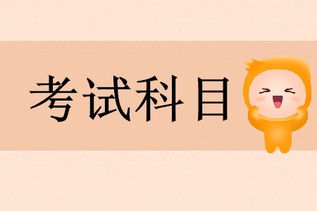 初級(jí)會(huì)計(jì)考什么科目？