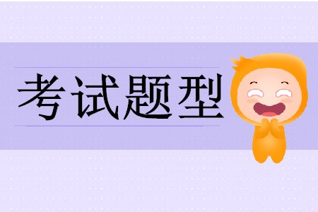 初級(jí)會(huì)計(jì)考試有哪幾種題型？