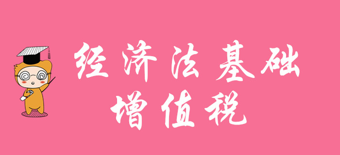 增值稅怎么學(xué)？請聽東奧初級會計名師陸中寶老師的精彩講解！