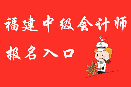 福建省中級會計師2020年報名入口開通了？