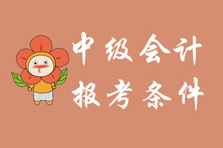 2020年杭州中級會計報考條件已公布！