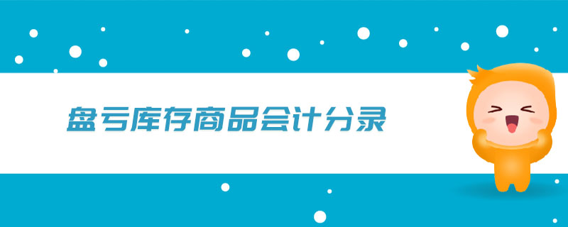 盤虧庫存商品會計分錄