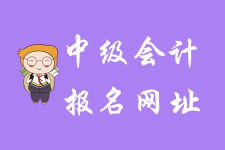2020年中級會計報名地址在哪？避免擁堵，報名要趁早！