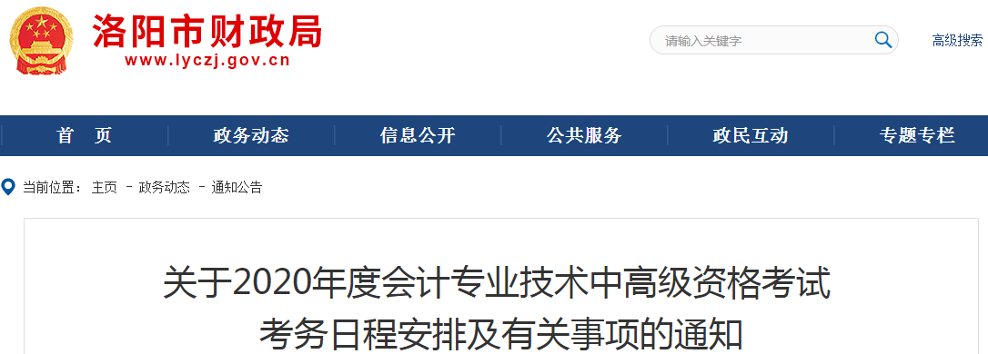 2020年河南洛陽(yáng)中級(jí)會(huì)計(jì)報(bào)名時(shí)間已公布