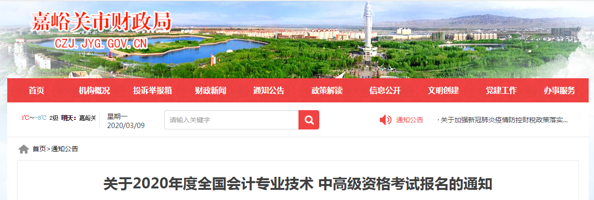 甘肅嘉峪關(guān)2020年中級(jí)會(huì)計(jì)師報(bào)名時(shí)間已公布！