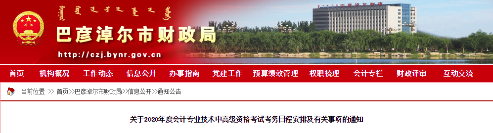 內(nèi)蒙古巴彥淖爾2020年中級會計師報名時間已公布！