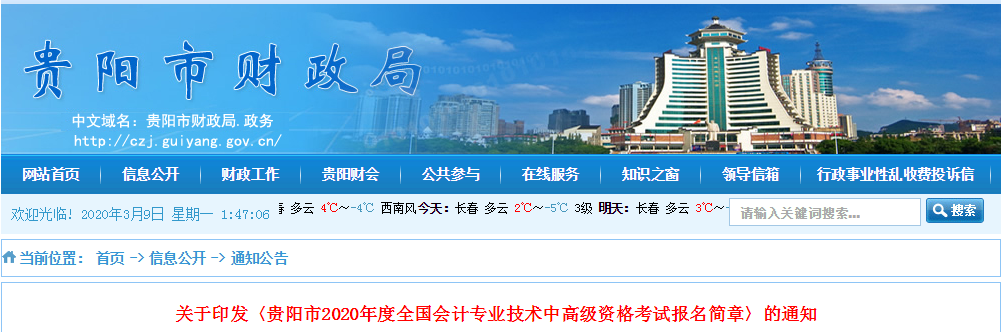 貴州貴陽2020年中級(jí)會(huì)計(jì)師報(bào)名時(shí)間已公布！