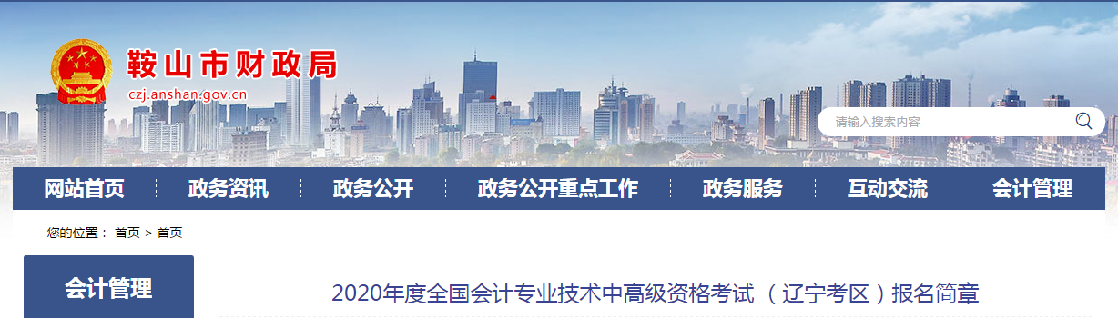 遼寧鞍山2020年中級會計師報名時間已公布！