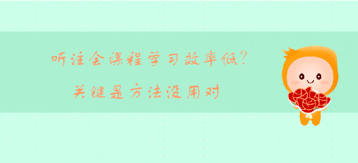 聽注會課程學(xué)習(xí)效率低？關(guān)鍵是方法沒用對