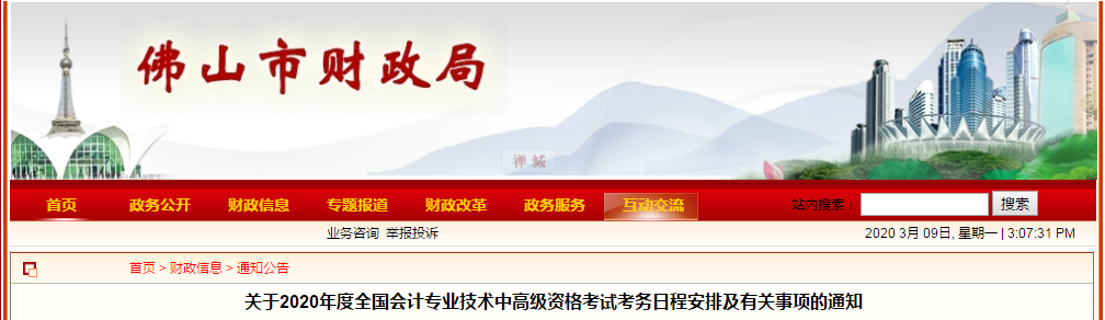 廣東佛山2020年中級(jí)會(huì)計(jì)師報(bào)名時(shí)間已公布！
