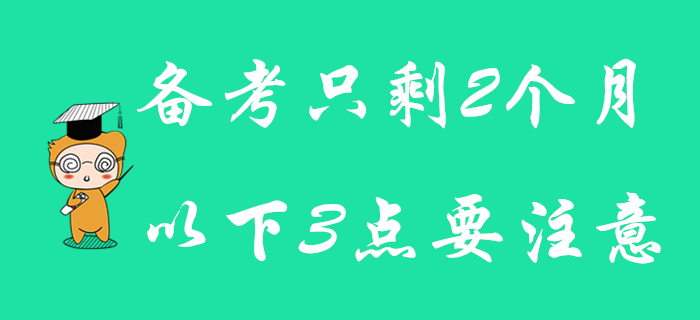 初級(jí)會(huì)計(jì)備考余額只剩2個(gè)月，注意以下3點(diǎn)，照樣可以逆襲通關(guān)！