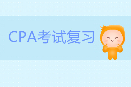 2020年注冊(cè)會(huì)計(jì)師考試該如何復(fù)習(xí)？