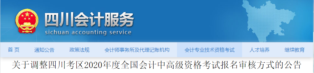 四川2020年調(diào)整高級(jí)會(huì)計(jì)師報(bào)名審核方式公告！