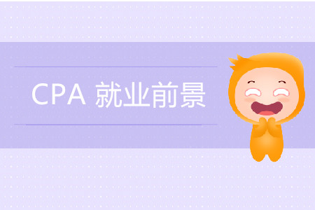 一篇文章帶你了解CPA誘人的就業(yè)前景！