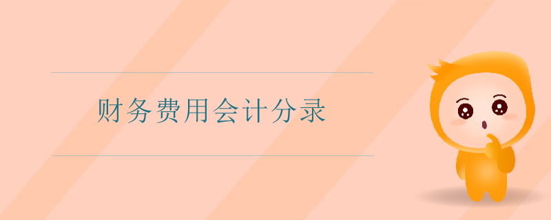 財務(wù)費(fèi)用會計分錄