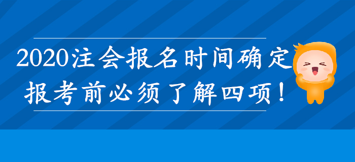 注冊會計師報名時間確定！這四項必須了解！