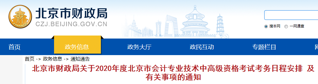 北京2020年中級(jí)會(huì)計(jì)職稱報(bào)名時(shí)間公布！