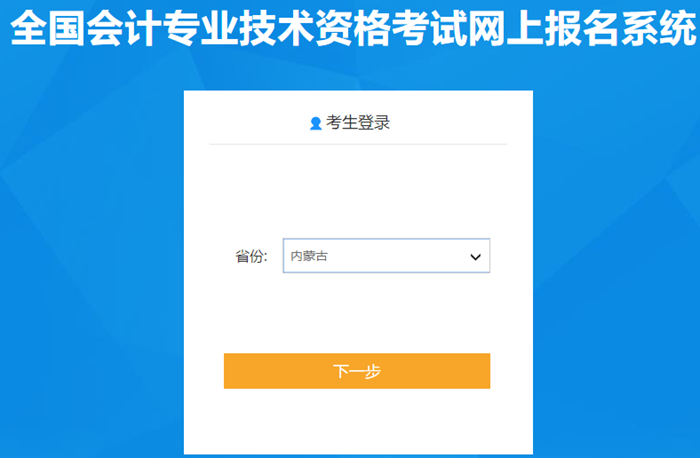 內蒙古2020年中級會計報名入口已開通