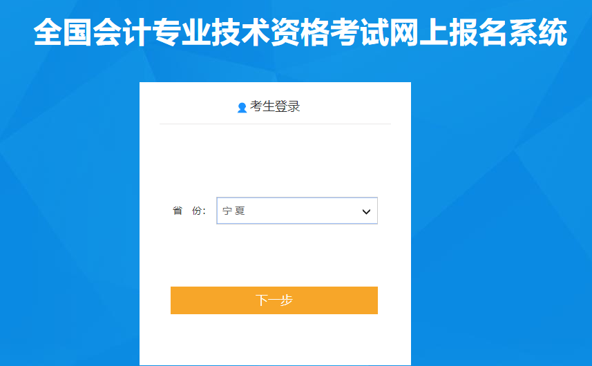 寧夏2020年高級(jí)會(huì)計(jì)師報(bào)名入口已開通