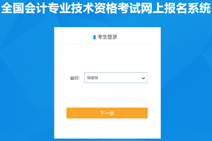 福建省2021年中級(jí)會(huì)計(jì)師報(bào)名入口已開通